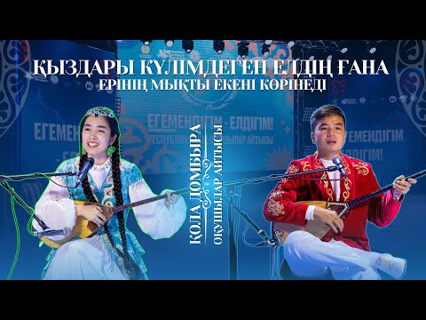 Видео: АЙТЫС | ҚЫЗДАРЫ КҮЛІМДЕГЕН елдің ғана ЕРІНІҢ МЫҚТЫ екені көрінеді