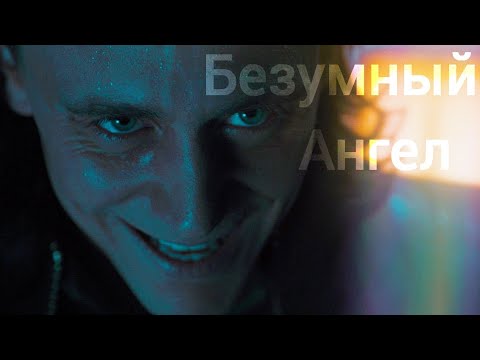 Видео: Loki Lafeyson | Безумный Ангел | Клип | Рок и Стекло