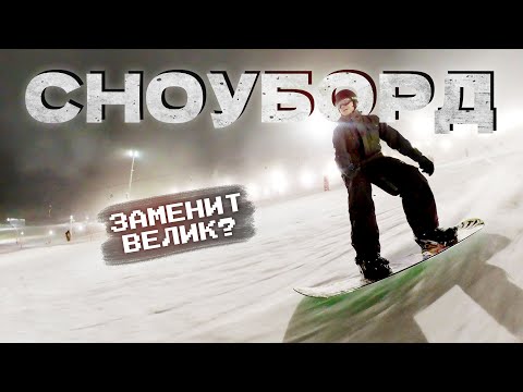 Видео: СНОУБОРД, что ты такое?!