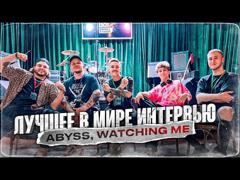 Видео: ПЕРВОЕ ИНТЕРВЬЮ С НОВЫМ СОСТАВОМ Abyss, Watching Me x ЕРУШИН х НОВИКОВ х ВАЦЛАВ х СЕРЕЖА
