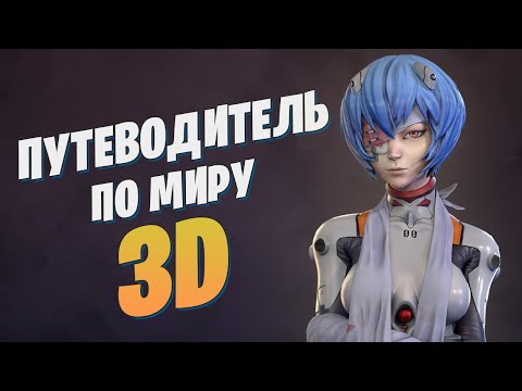 Видео: Разбираем направления, программы и курсы в 3Д | Путеводитель по миру 3D