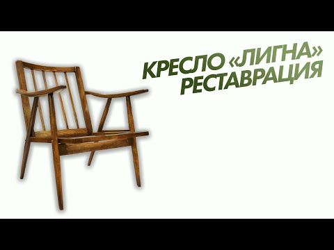 Видео: Chair restoration Реставрация кресла Лигна