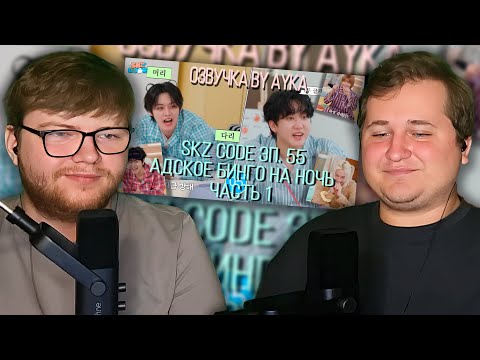 Видео: Реакция на [Русская озвучка by Ayka] SKZ CODE (Адское бинго на ночь) #1 - Эп. 55