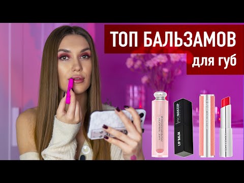 Видео: 💟 Лучшие Оттеночные Бальзамы для Губ 💟 Бюджетная и Люксовая Косметика 💟 Уход за Губами