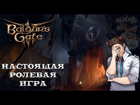 Видео: [Baldurs Gate 3] Великая РПГ, которую мы заслужили. #MayCatPlay #baldursgate3 #bg3 #rpg