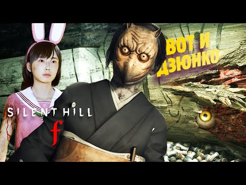 Видео: ЧЕРТОВЩИНА В ДОМЕ СИМИДЗУ ✔ Silent Hill F прохождение #8