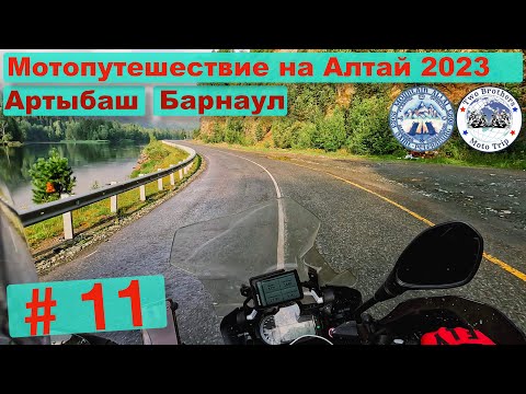 Видео: Мотопутешествие на Алтай 2023 часть 11