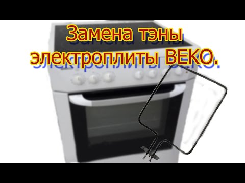 Видео: Замена нижней тэны электроплиты BEKO.