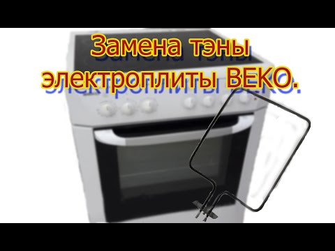 Видео: Замена нижней тэны электроплиты BEKO.