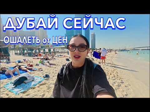 Видео: Дубай. ОШАЛЕТЬ от ЦЕН❗️Пляж JBR Дубай Марина Еда Марина Молл. Отдых в Дубае. ОАЭ