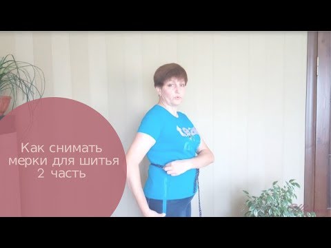 Видео: Как снимать мерки для шитья. Моя методика, 2 часть