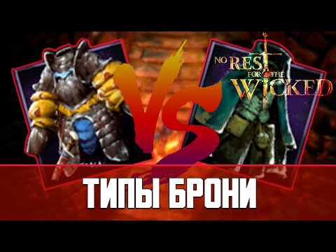 Видео: No Rest for the Wicked Гайд по типам брони и статусам