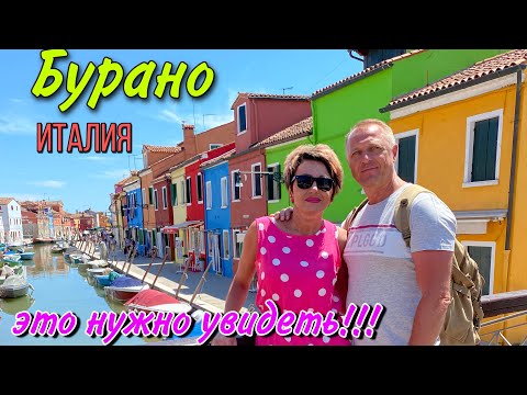 Видео: ОСТРОВ БУРАНО.ИТАЛИЯ.ЭТО НУЖНО УВИДЕТЬ.