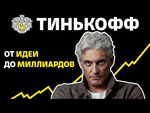 Видео: Олег Тиньков: взлет и падение. История Тинькофф (Бизнес на графике)