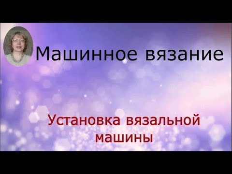 Видео: Установка вязальной машины