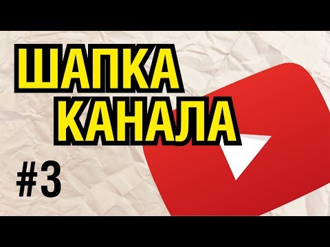 Видео: ДИЗАЙН КАНАЛА. ШАПКА КАНАЛА. КАК СДЕЛАТЬ МАКЕТ В КОРЕЛЕ. СЕРИЯ 3.