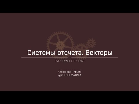 Видео: Лекция 2.1 | Системы отсчета. Векторы | Александр Чирцов | Лекториум