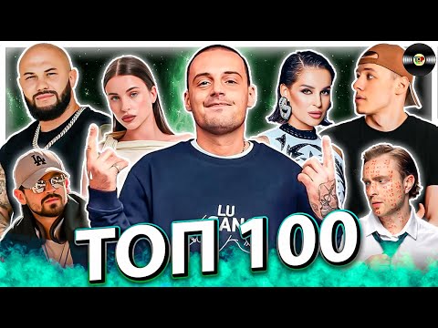 Видео: Хиты СНГ: 100 Песен, Которые Должен Слушать Каждый