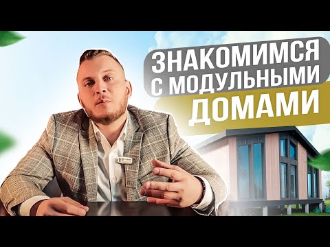 Видео: Давайте знакомиться - строительная компания "Модульные Дома"