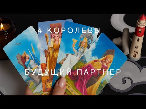 Видео: 4 Королевы 👸🏽 Будущий муж ❤️ чем он отличается от других? 😍