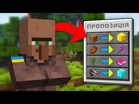 Видео: МАЙНКРАФТ, АЛЕ СЕЛЯНИ ПРОДАЮТЬ СУПЕР РЕЧІ В МАЙНКРАФТІ!