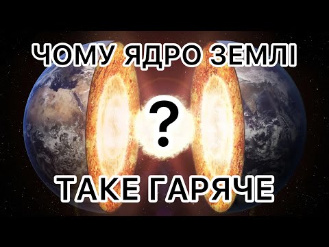 Видео: Чому ядро Землі таке гаряче?