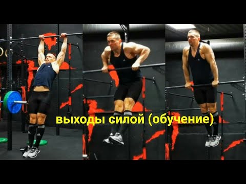 Видео: 4 этапа - и ты сделаешь чистый выход силой!
