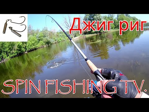Видео: Ловля хищника на оснастку джиг риг (jig rig) на реке