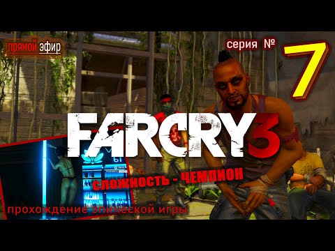 Видео: 🔥 Фар Край 3 | Far Cry 3 прохождение № 7 сюжет + сложность чемпион