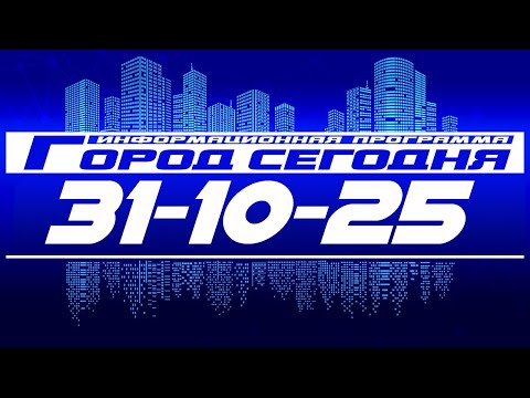 Видео: Город сегодня. Выпуск от 31-10-25.