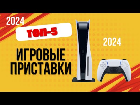 Видео: ТОП—5. 🎮Лучшие игровые приставки. 🔥Рейтинг 2024. Какую консоль лучше выбрать по цене-качеству?