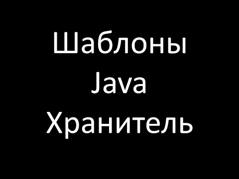 Видео: Шаблоны Java. Хранитель (Memento)