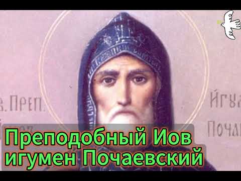 Видео: Житие преподобного Иова - игумена Почаевского #иов #почаев #грехи
