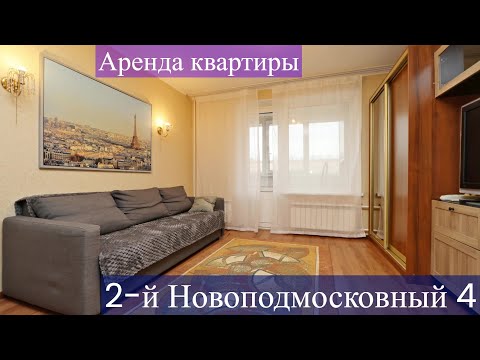 Видео: Аренда квартиры на Войковской, 2-й Новоподмосковный 4