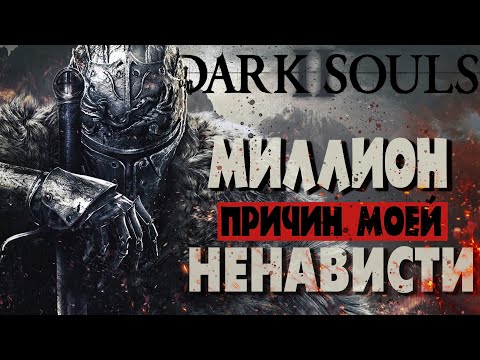 Видео: Dark Souls 2 - Миллион причин моей ненависти [Альтернативный Лор Часть 1]