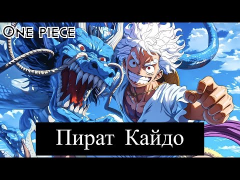 Видео: 1 часть Ван Пис: Пират Кайдо.