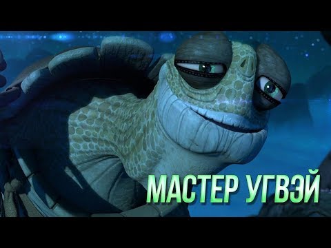 Видео: Мастер Угвэй из мультфильма Кунг Фу Панда | Истинная сила и дальнейшая судьба Мастера Угвея