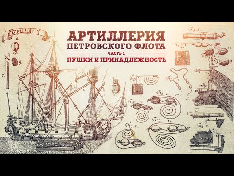 Видео: Артиллерия петровского флота | Часть 1. Пушки и принадлежность | Кирилл Назаренко и Борис Мегорский
