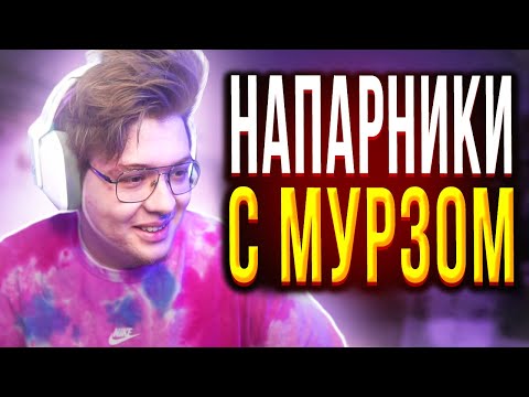 Видео: ДЕНЖЕРЛЕХА ИГРАЕТ В НАПАРНИКИ С МУРЗОМ В КСГО | ШАРФ ИГРАЕТ В НАПАРНИКИ С МУРОФИКСОМ В КС ГО