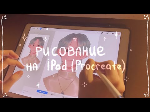 Видео: Рисование на iPad, Procreate и его функции (я пыталась)