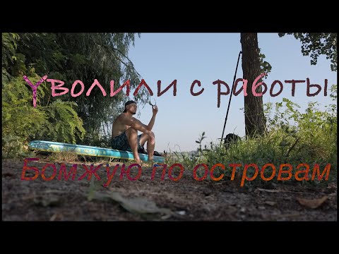 Видео: Уволили, стал островным бомжом