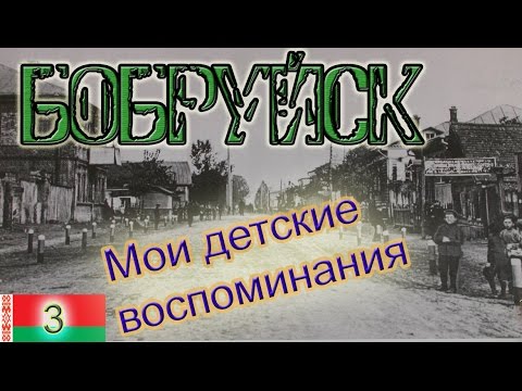 Видео: Мои детские воспоминания