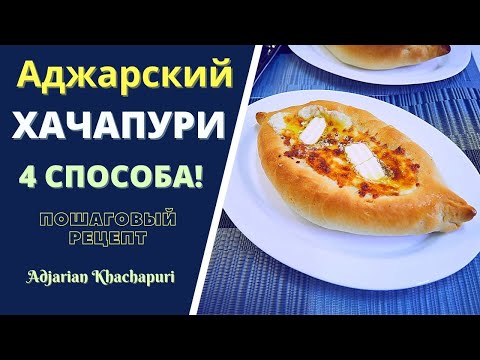 Видео: АДЖАРСКИЙ ХАЧАПУРИ: 4 СПОСОБА ПРИГОТОВЛЕНИЯ! ПОШАГОВЫЙ РЕЦЕПТ აჭარული ხაჭაპური Acharuli Khachapuri