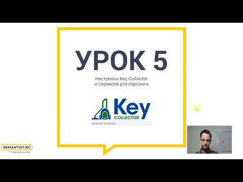 Видео: Курс «Семантическое ядро» — Урок 5 «Настройка Key Collector»