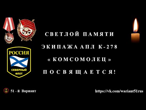 Видео: АПЛ К-278 КОМСОМОЛЕЦ|Памяти Экипажа|7 апреля 1989|Константин Дружинин-Над бухтой опустилась ночь|КСФ