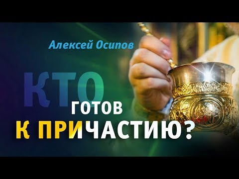 Видео: Кто готов к Причастию? — Осипов А.И.