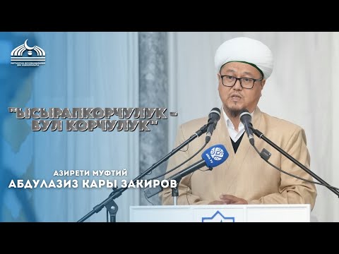 Видео: "Ысырапкорчулук - бул корчулук"