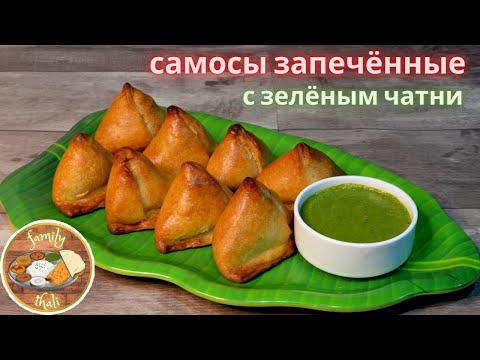 Видео: ЗАПЕЧЕННАЯ САМОСА С ЗЕЛЕНЫМ ЧАТНИ (СОУСОМ) - ИНДИЙСКИЙ РЕЦЕПТ!💕🙏✨ АРОМАТНАЯ ВЫПЕЧКА СО СПЕЦИЯМИ✨