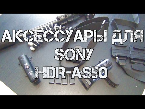 Видео: Обзор аксессуаров для SONY HDR-AS50 Action Cam