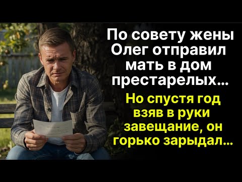 Видео: По совету жены Олег отправил мать в дом престарелых, но спустя взяв в руки завещание, он зарыдал...